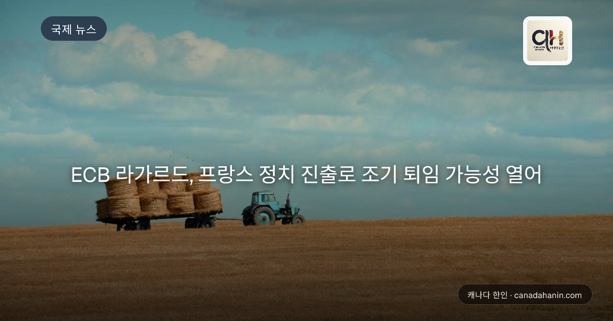 ECB 라가르드, 프랑스 정치 진출로 조기 퇴임 가능성 열어
