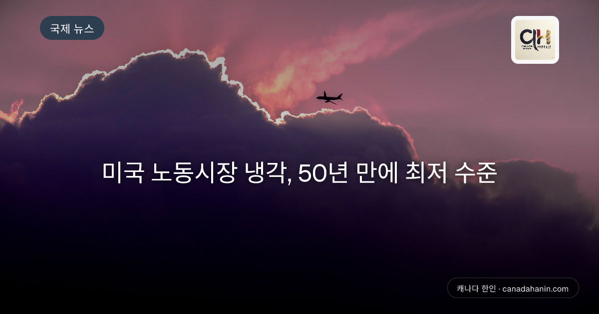 미국 노동시장 냉각, 50년 만에 최저 수준