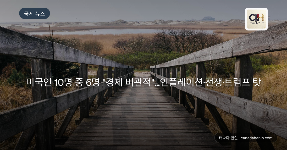 미국인 10명 중 6명 "경제 비관적"…인플레이션·전쟁·트럼프 탓