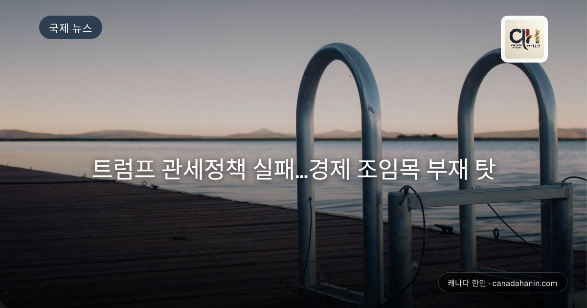 트럼프 관세정책 실패…경제 조임목 부재 탓