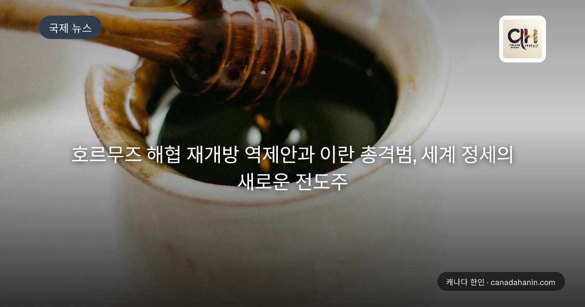 호르무즈 해협 재개방 역제안과 이란 총격범, 세계 정세의 새로운 전도주