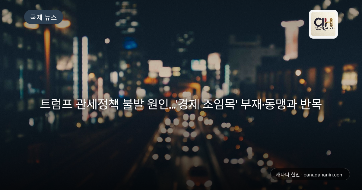 트럼프 관세정책 불발 원인...'경제 조임목' 부재·동맹과 반목