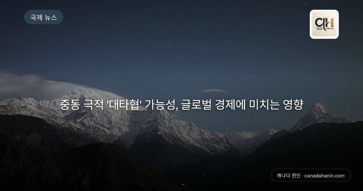 중동 극적 '대타협' 가능성, 글로벌 경제에 미치는 영향