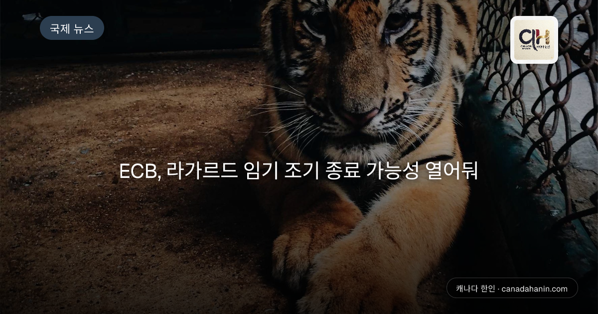 ECB, 라가르드 임기 조기 종료 가능성 열어둬