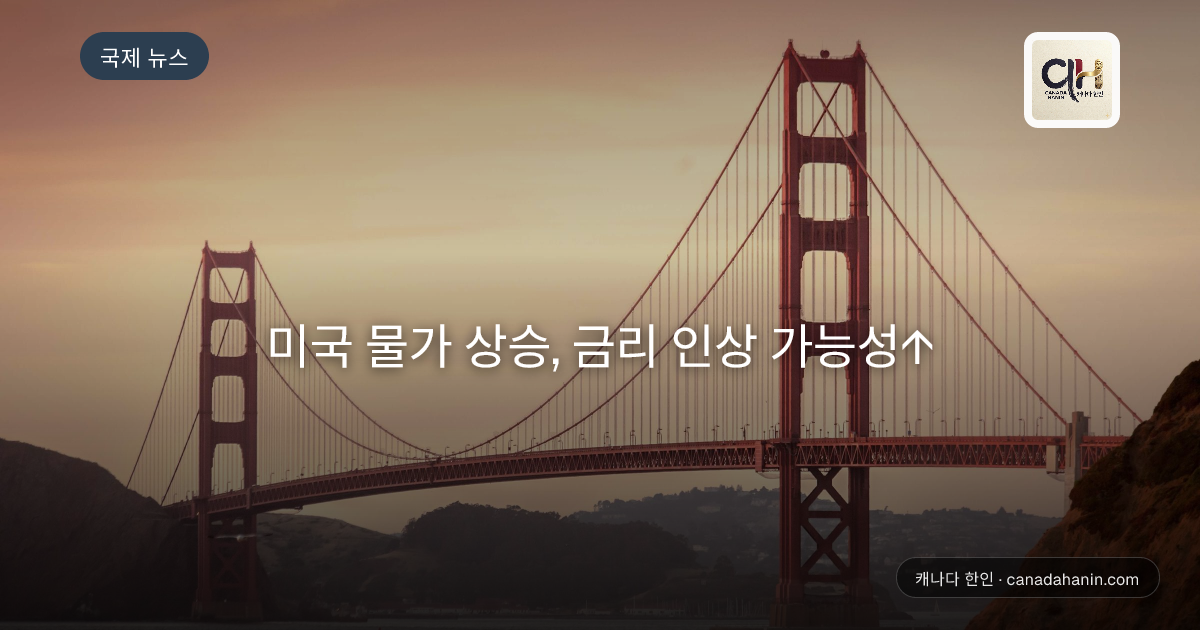미국 물가 상승, 금리 인상 가능성↑