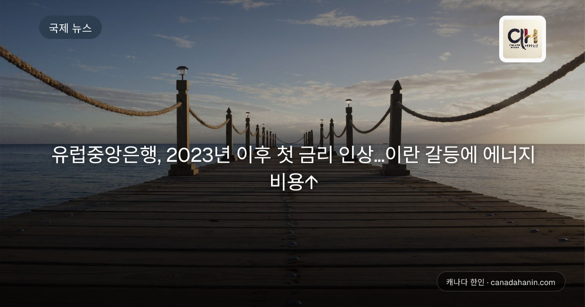 유럽중앙은행, 2023년 이후 첫 금리 인상…이란 갈등에 에너지 비용↑
