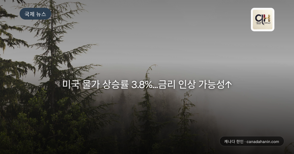 미국 물가 상승률 3.8%...금리 인상 가능성↑