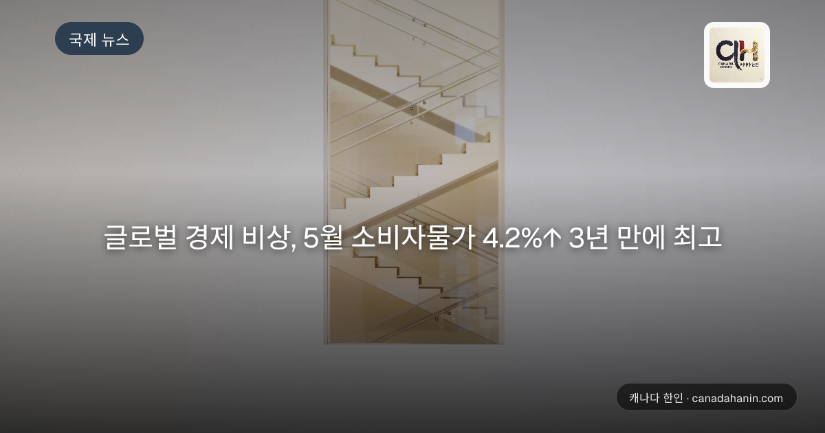 글로벌 경제 비상, 5월 소비자물가 4.2%↑ 3년 만에 최고