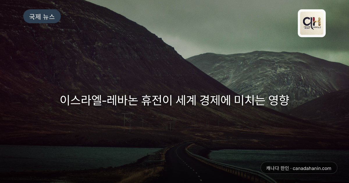 이스라엘-레바논 휴전이 세계 경제에 미치는 영향