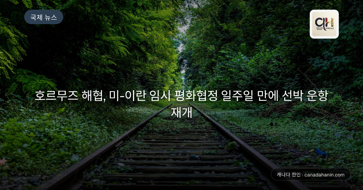 호르무즈 해협, 미-이란 임시 평화협정 일주일 만에 선박 운항 재개