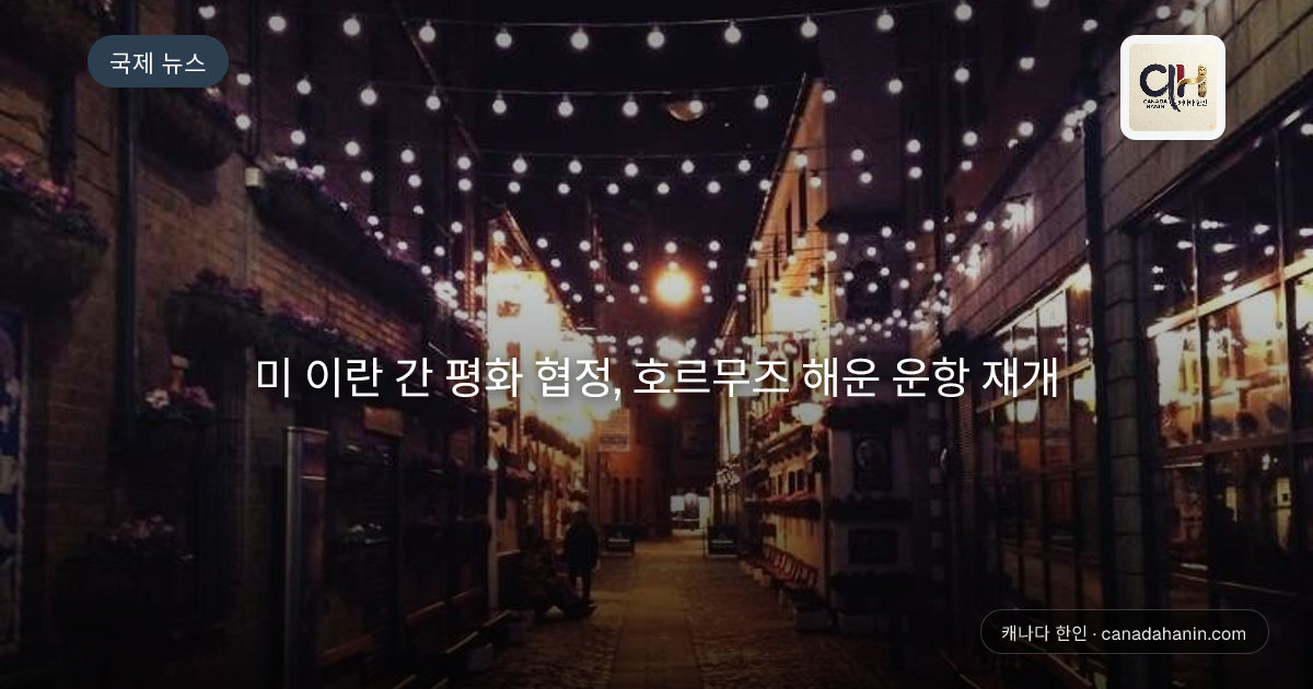 미 이란 간 평화 협정, 호르무즈 해운 운항 재개