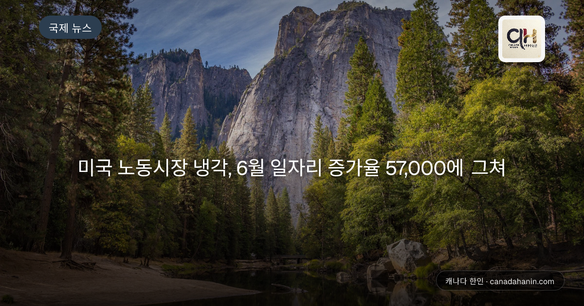 미국 노동시장 냉각, 6월 일자리 증가율 57,000에 그쳐