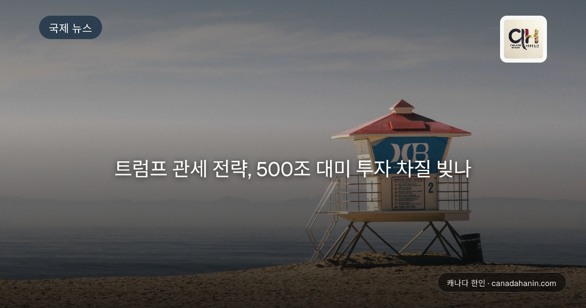 트럼프 관세 전략, 500조 대미 투자 차질 빚나