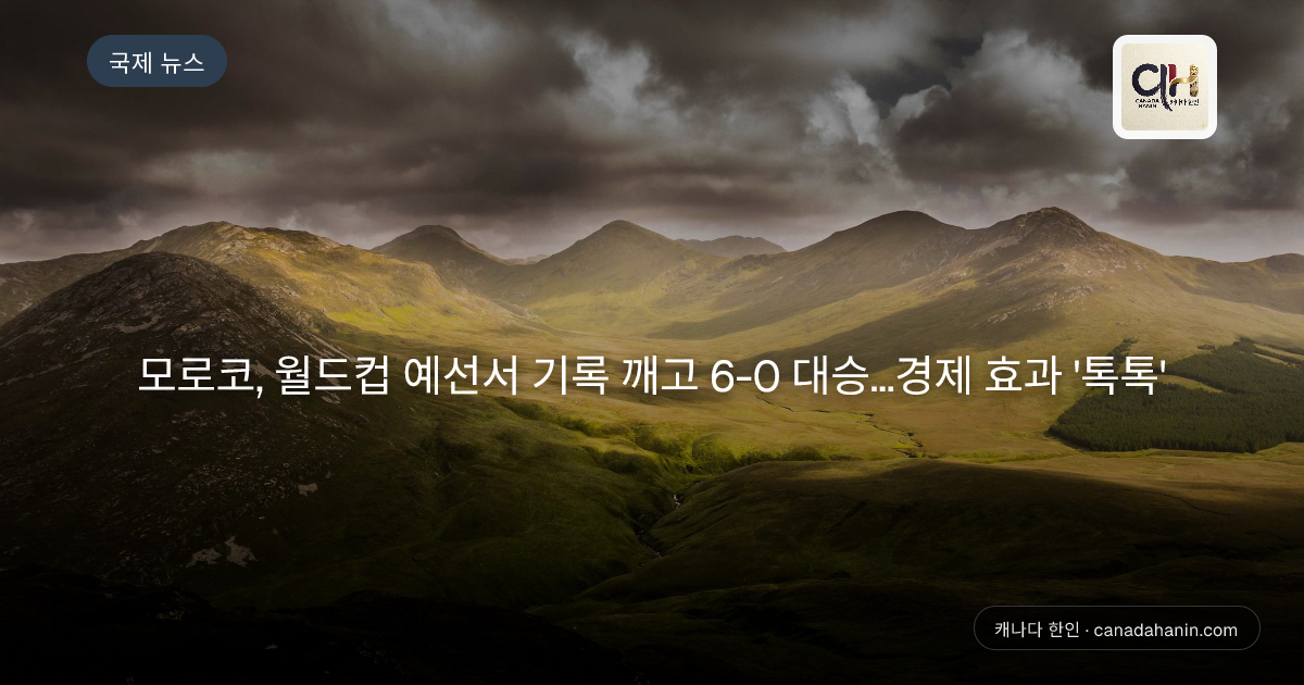 모로코, 월드컵 예선서 기록 깨고 6-0 대승...경제 효과 '톡톡'