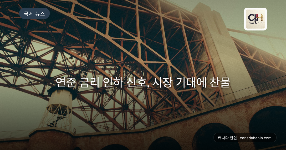 연준 금리 인하 신호, 시장 기대에 찬물