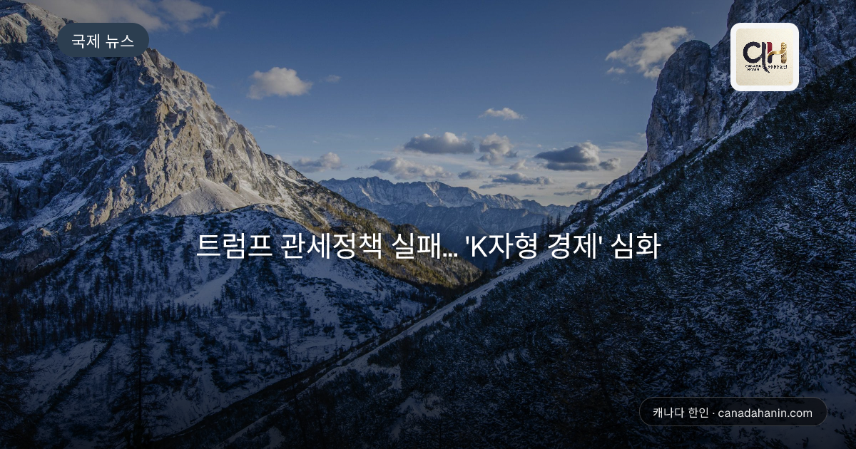 트럼프 관세정책 실패... 'K자형 경제' 심화
