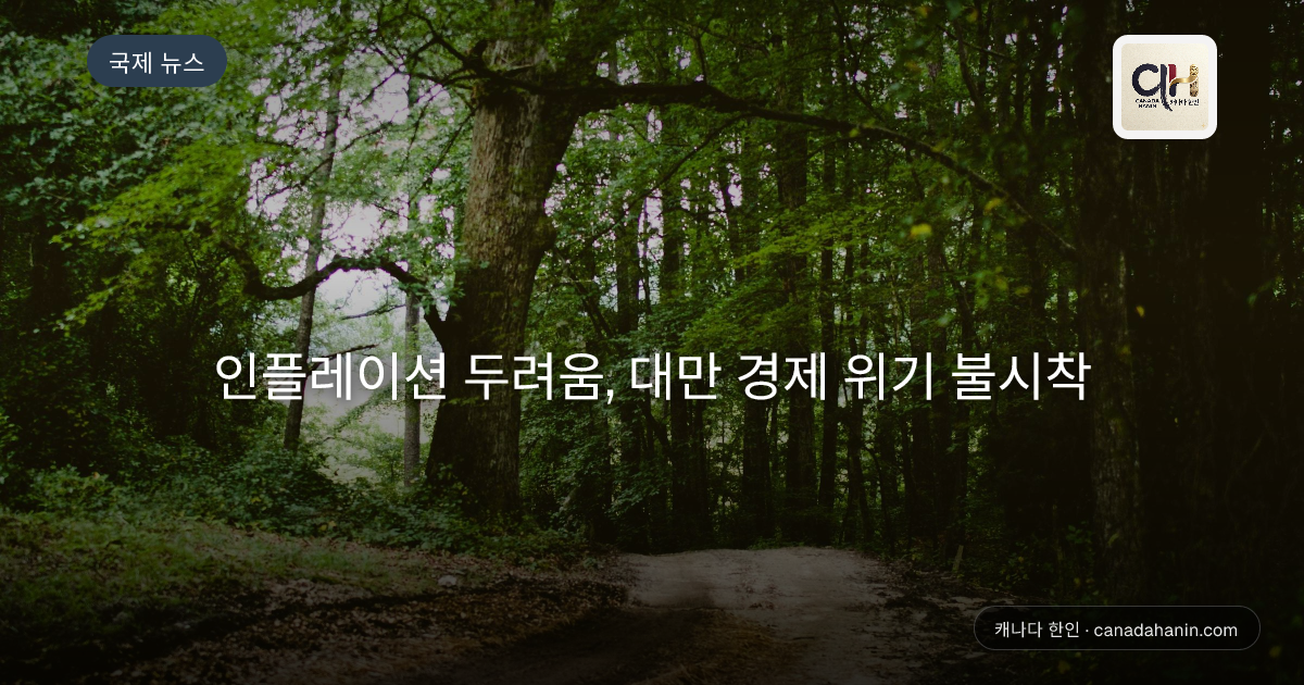 인플레이션 두려움, 대만 경제 위기 불시착