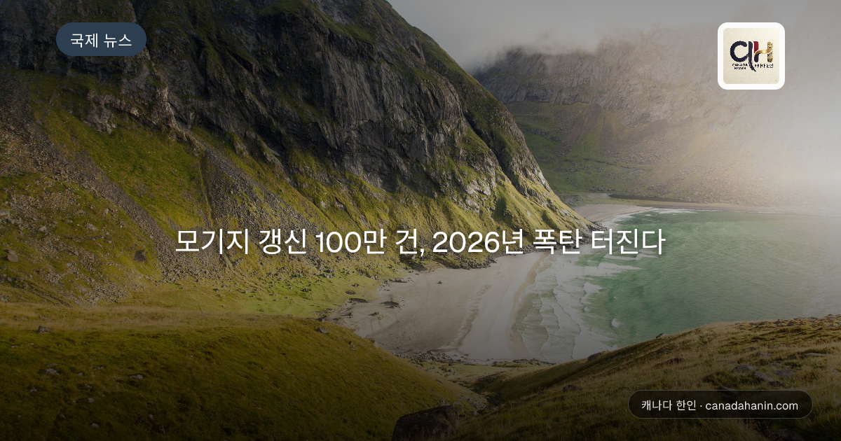 모기지 갱신 100만 건, 2026년 폭탄 터진다