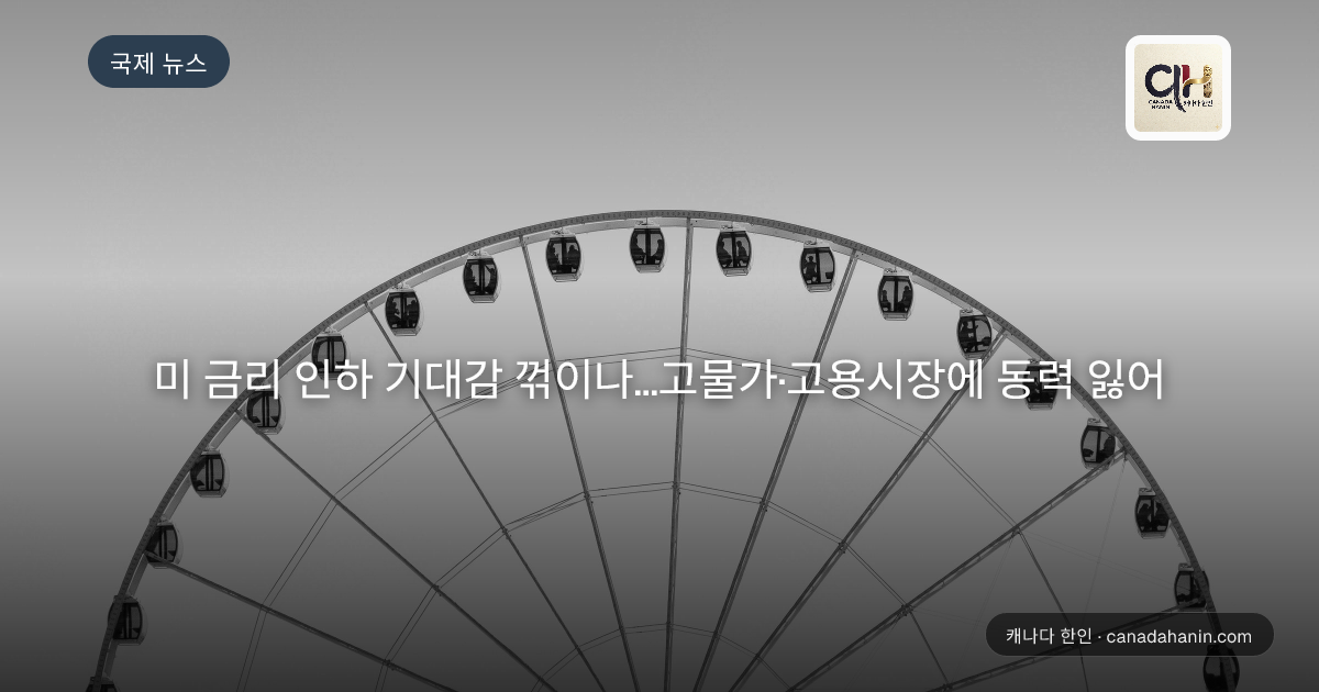 미 금리 인하 기대감 꺾이나…고물가·고용시장에 동력 잃어