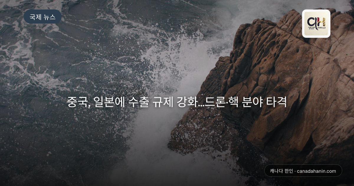중국, 일본에 수출 규제 강화…드론·핵 분야 타격