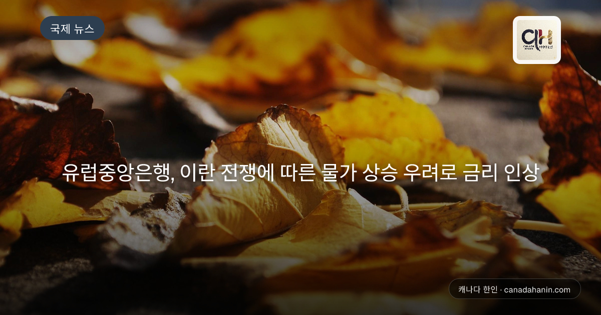 유럽중앙은행, 이란 전쟁에 따른 물가 상승 우려로 금리 인상