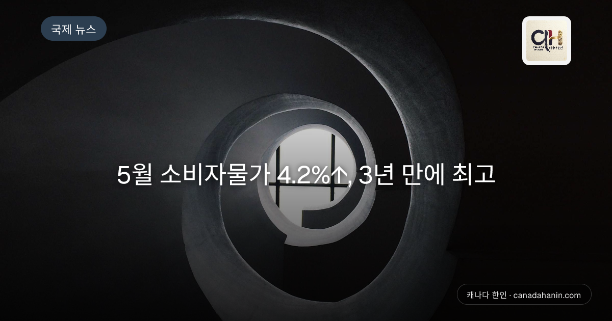  5월 소비자물가 4.2%↑, 3년 만에 최고