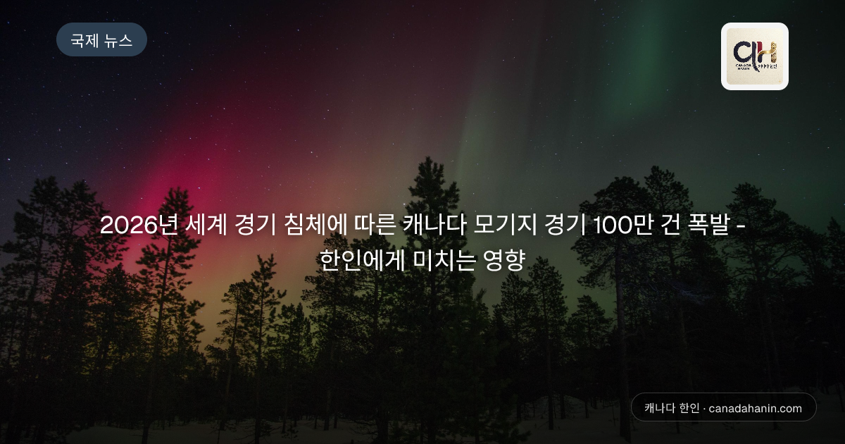 2026년 세계 경기 침체에 따른 캐나다 모기지 경기 100만 건 폭발 - 한인에게 미치는 영향