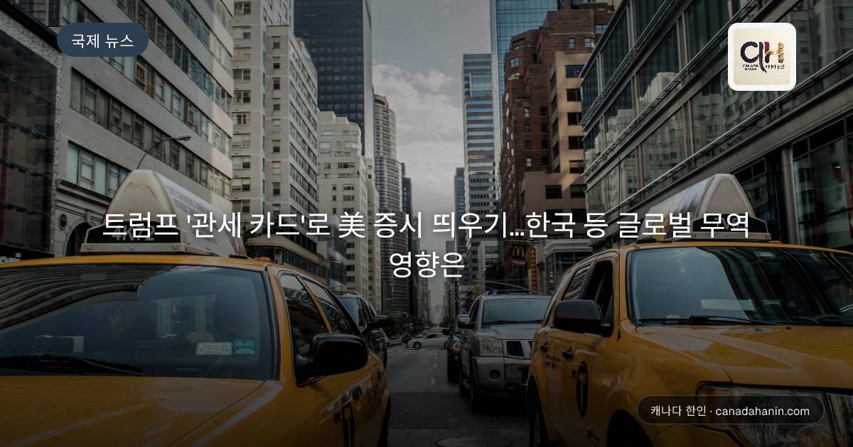 트럼프 '관세 카드'로 美 증시 띄우기…한국 등 글로벌 무역 영향은