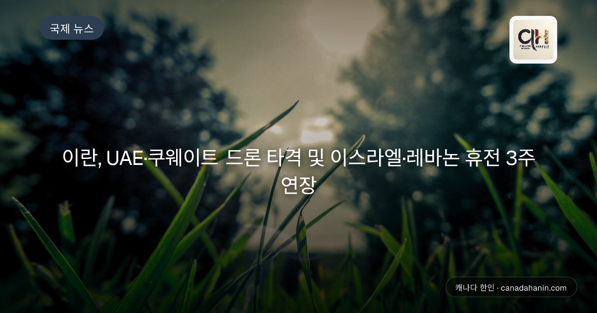 이란, UAE·쿠웨이트 드론 타격 및 이스라엘·레바논 휴전 3주 연장
