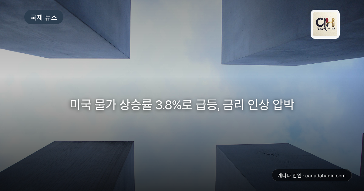 미국 물가 상승률 3.8%로 급등, 금리 인상 압박