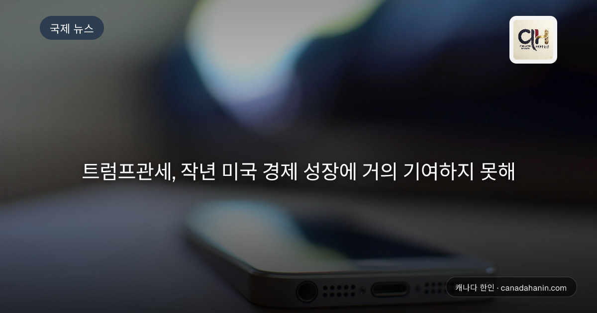 트럼프관세, 작년 미국 경제 성장에 거의 기여하지 못해