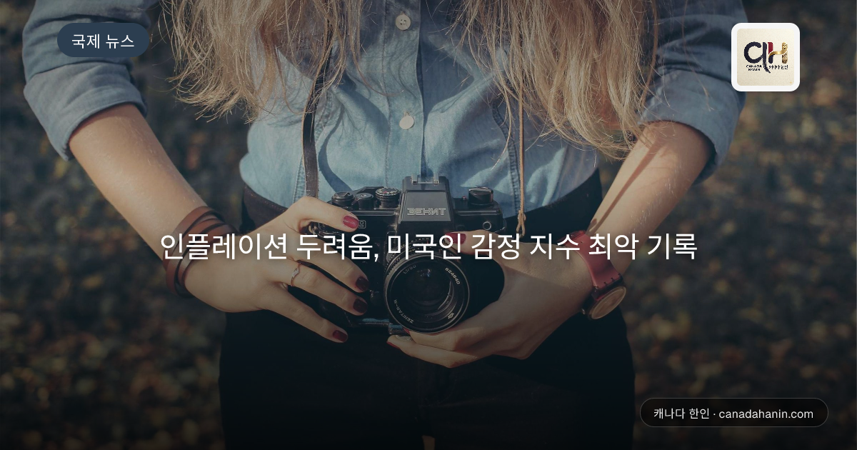 인플레이션 두려움, 미국인 감정 지수 최악 기록
