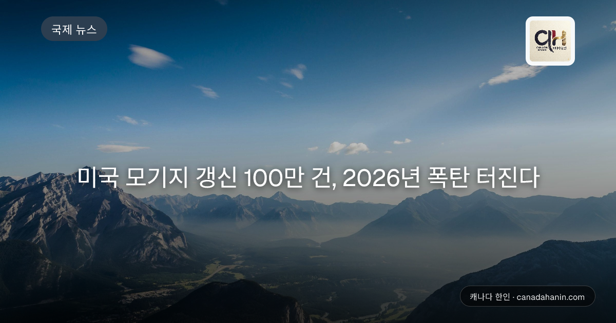 미국 모기지 갱신 100만 건, 2026년 폭탄 터진다