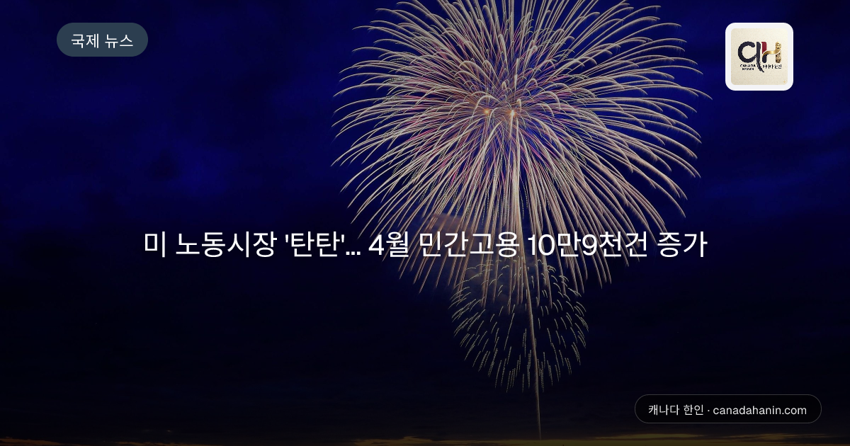미 노동시장 '탄탄'... 4월 민간고용 10만9천건 증가