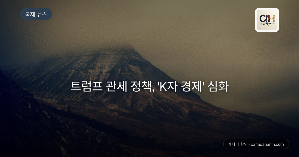 트럼프 관세 정책, 'K자 경제' 심화