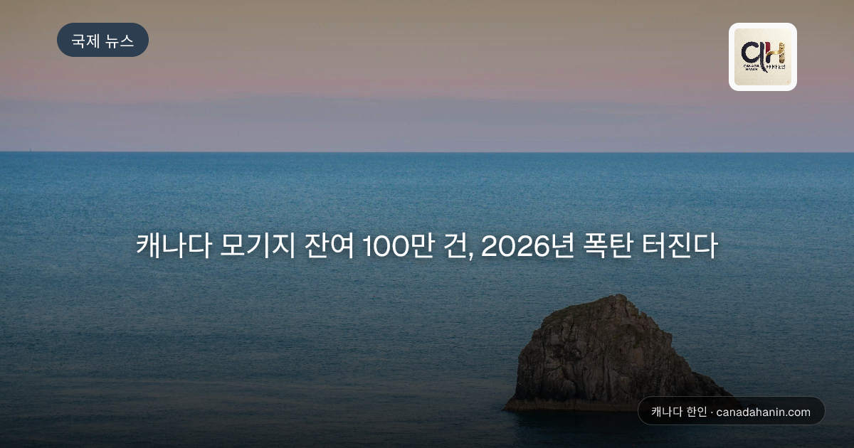 캐나다 모기지 잔여 100만 건, 2026년 폭탄 터진다