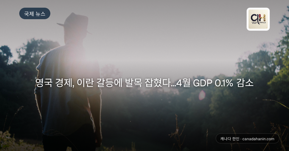 영국 경제, 이란 갈등에 발목 잡혔다…4월 GDP 0.1% 감소