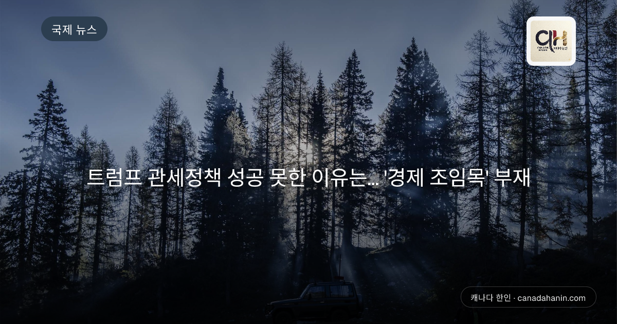 트럼프 관세정책 성공 못한 이유는... '경제 조임목' 부재