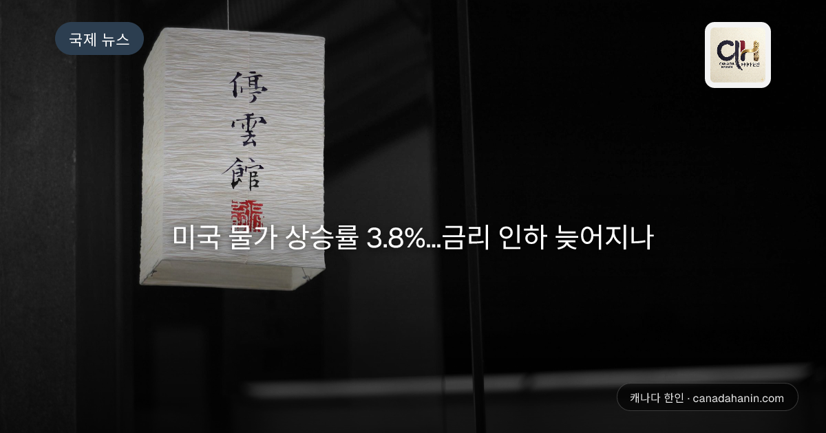 미국 물가 상승률 3.8%...금리 인하 늦어지나