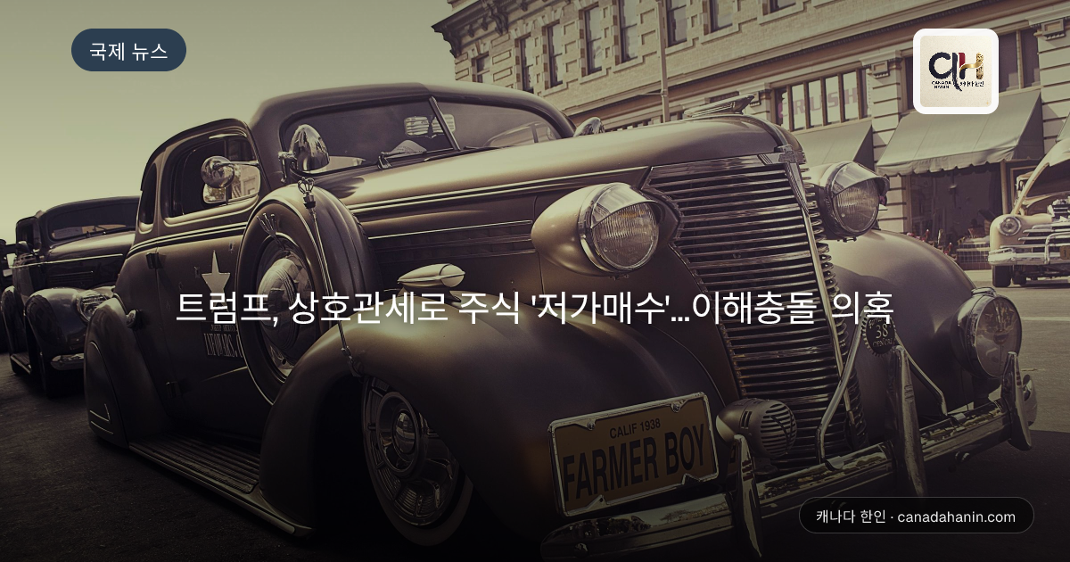 트럼프, 상호관세로 주식 '저가매수'...이해충돌 의혹