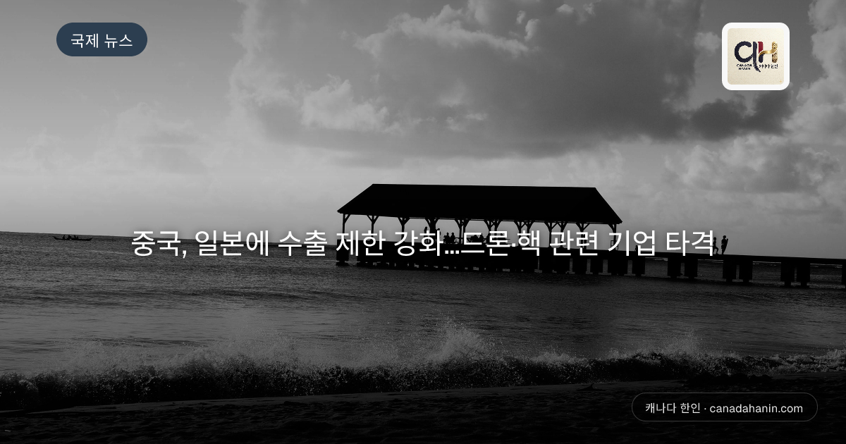 중국, 일본에 수출 제한 강화…드론·핵 관련 기업 타격