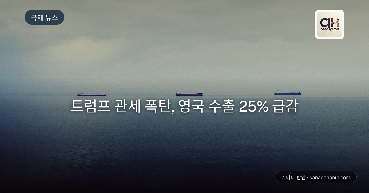 트럼프 관세 폭탄, 영국 수출 25% 급감