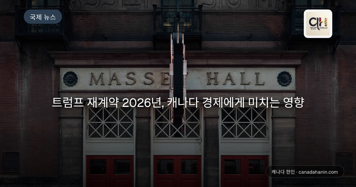 트럼프 재계약 2026년, 캐나다 경제에게 미치는 영향