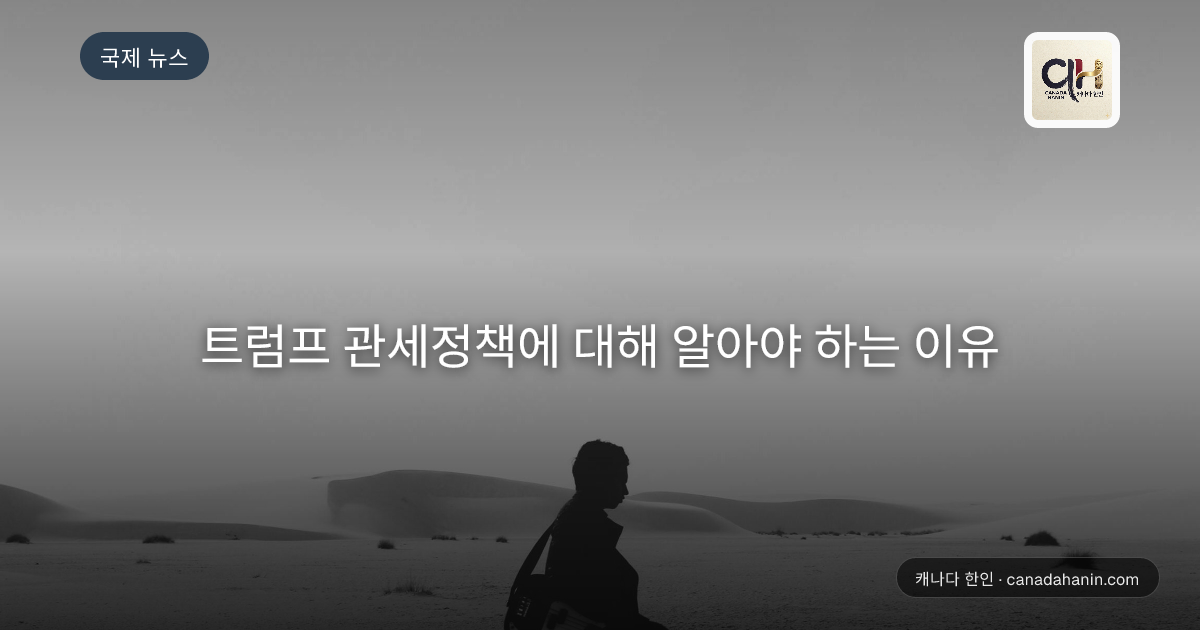 트럼프 관세정책에 대해 알아야 하는 이유