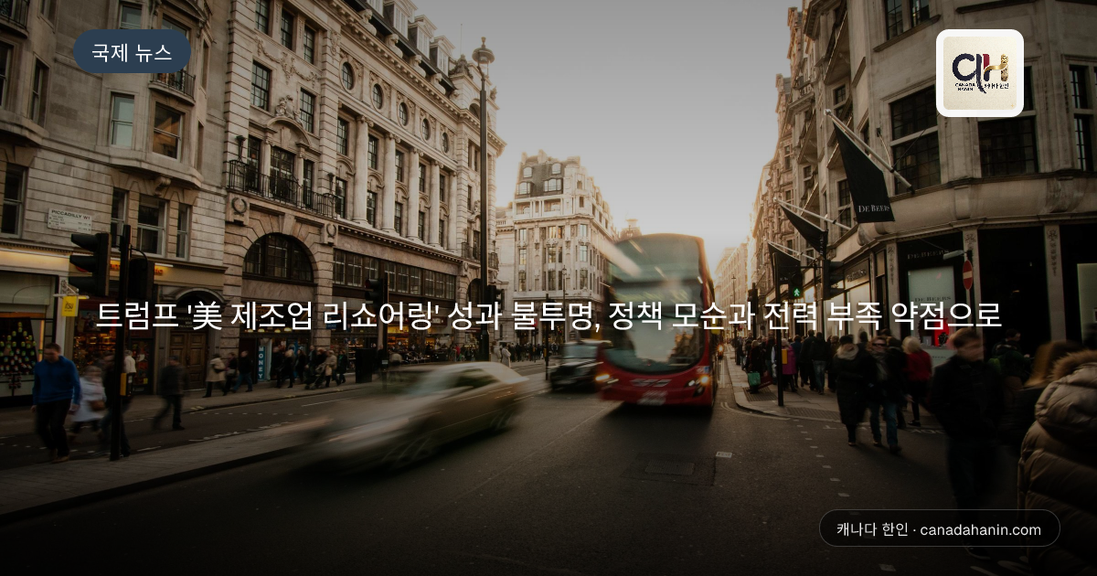 트럼프 '美 제조업 리쇼어링' 성과 불투명, 정책 모순과 전력 부족 약점으로