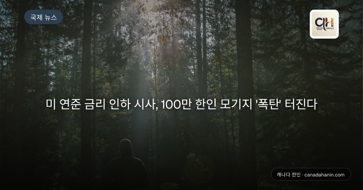미 연준 금리 인하 시사, 100만 한인 모기지 '폭탄' 터진다