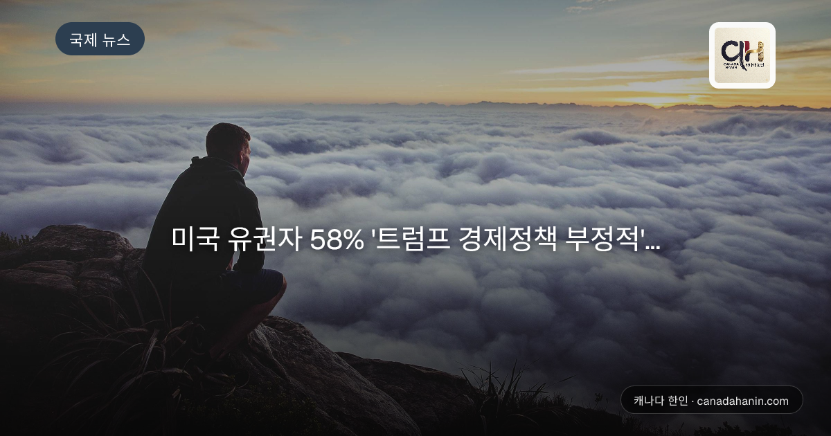 미국 유권자 58% '트럼프 경제정책 부정적'...