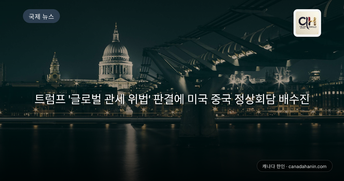 트럼프 '글로벌 관세 위법' 판결에 미국 중국 정상회담 배수진