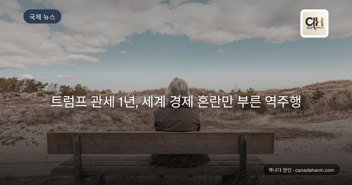 트럼프 관세 1년, 세계 경제 혼란만 부른 역주행