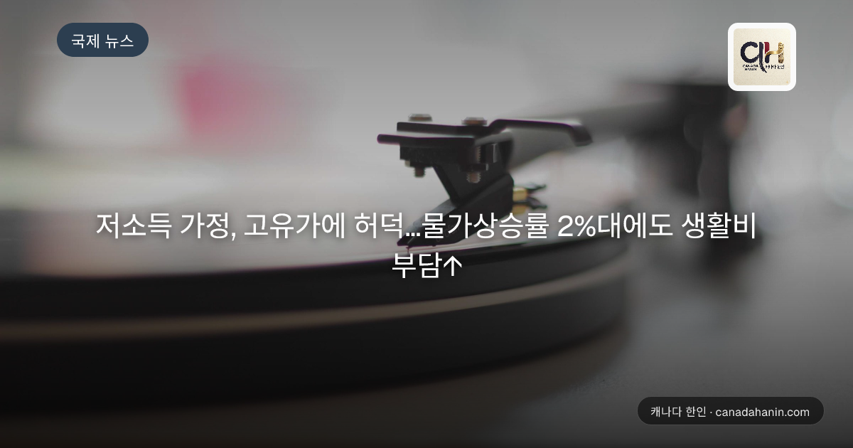 저소득 가정, 고유가에 허덕…물가상승률 2%대에도 생활비 부담↑